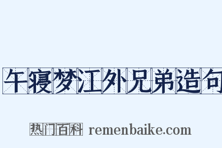 午寝梦江外兄弟造句是什么意思的图片